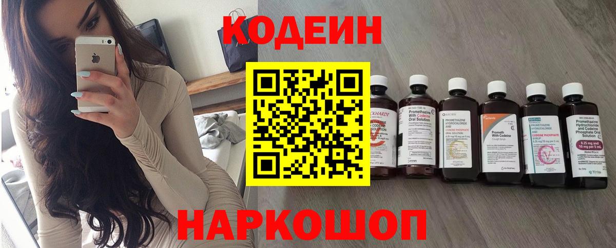 Кодеин Purple Drank Новочеркасск